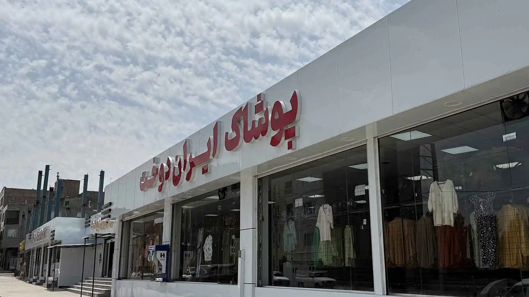 فروشگاه پوشاک در ابهر