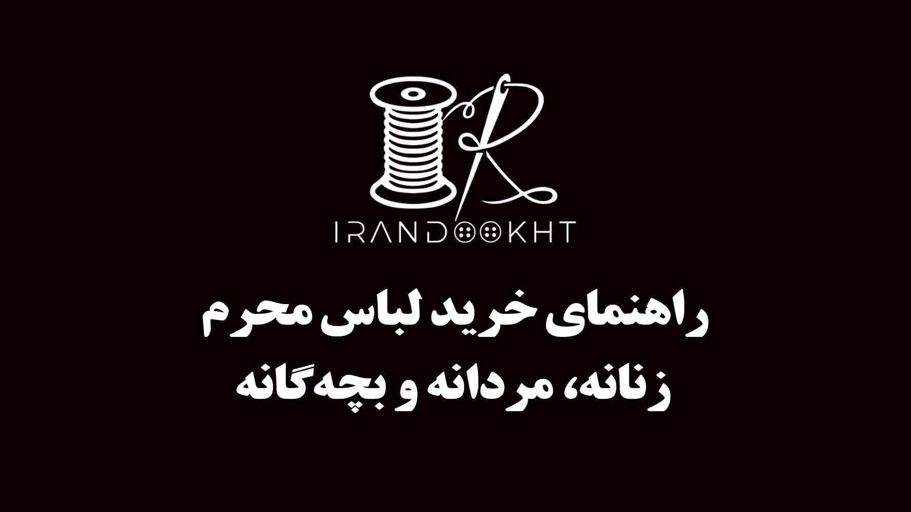 لباس محرم
