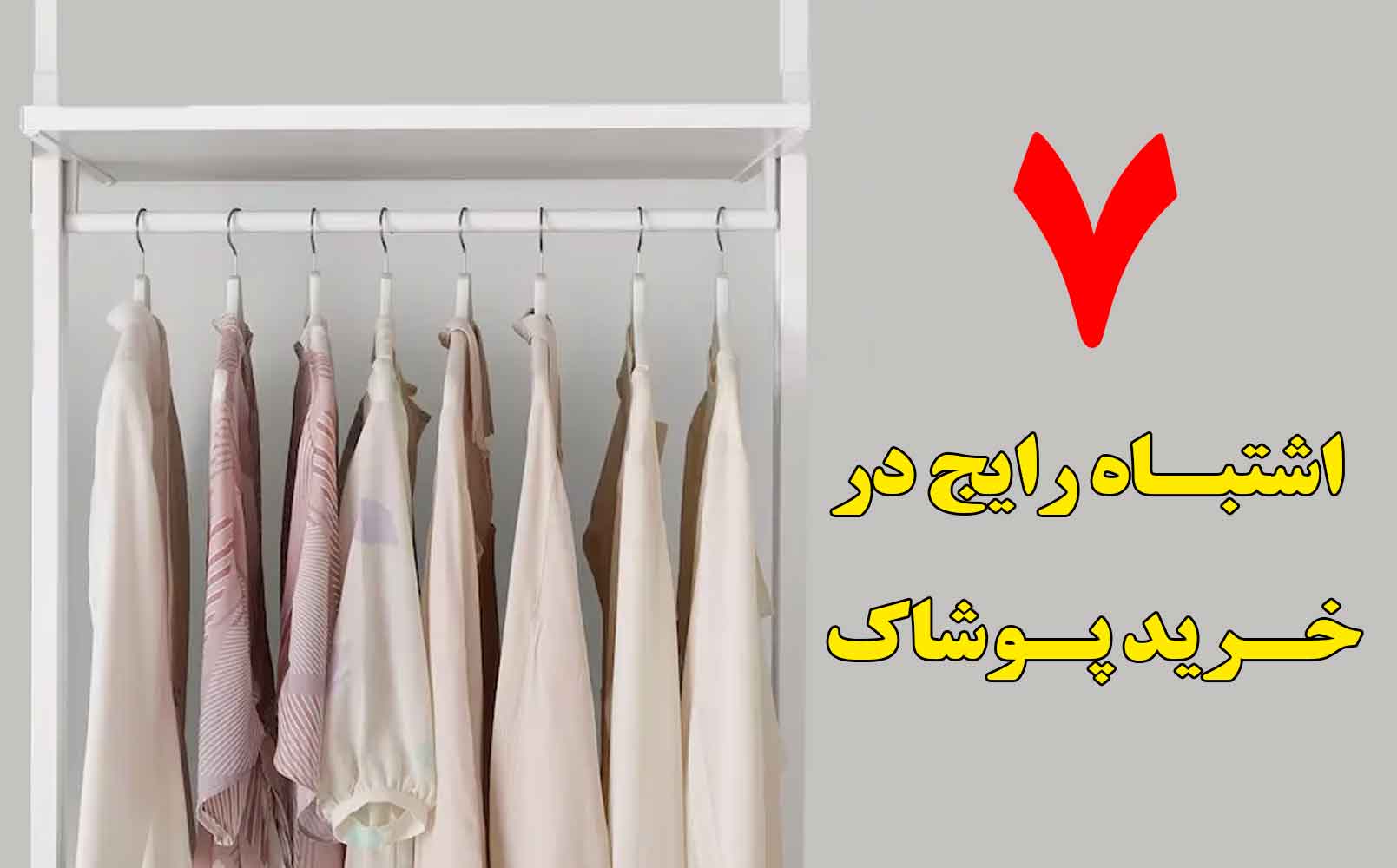 ۷-اشتباه-رایج-در-خرید-پوشاک