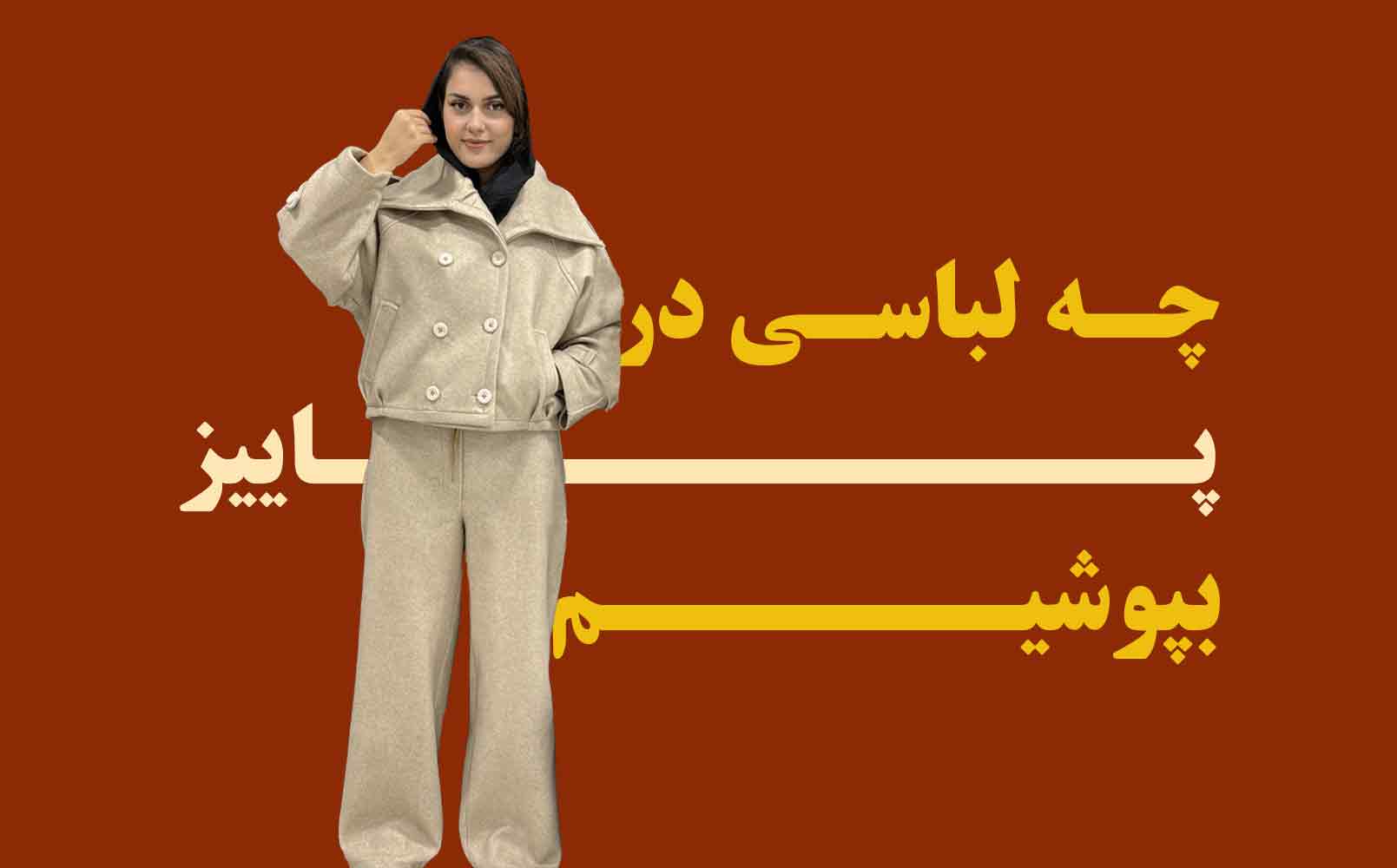 لباس