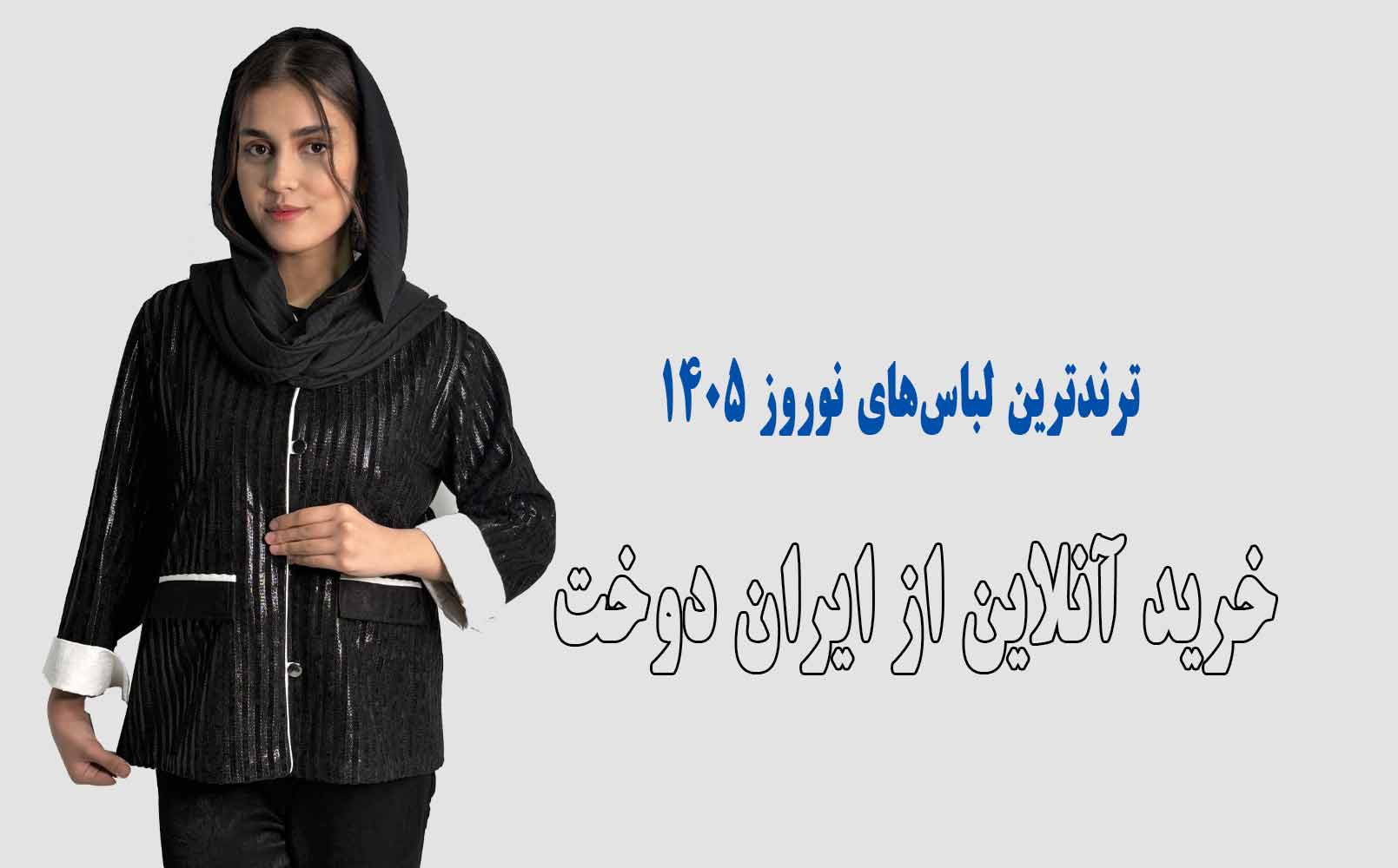 ترندترین لباس‌های نوروز ۱۴۰۵ | خرید آنلاین از ایران دوخت