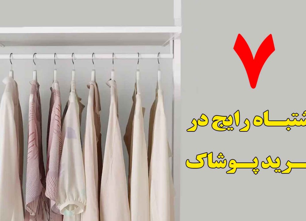 ۷-اشتباه-رایج-در-خرید-پوشاک