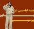 لباس