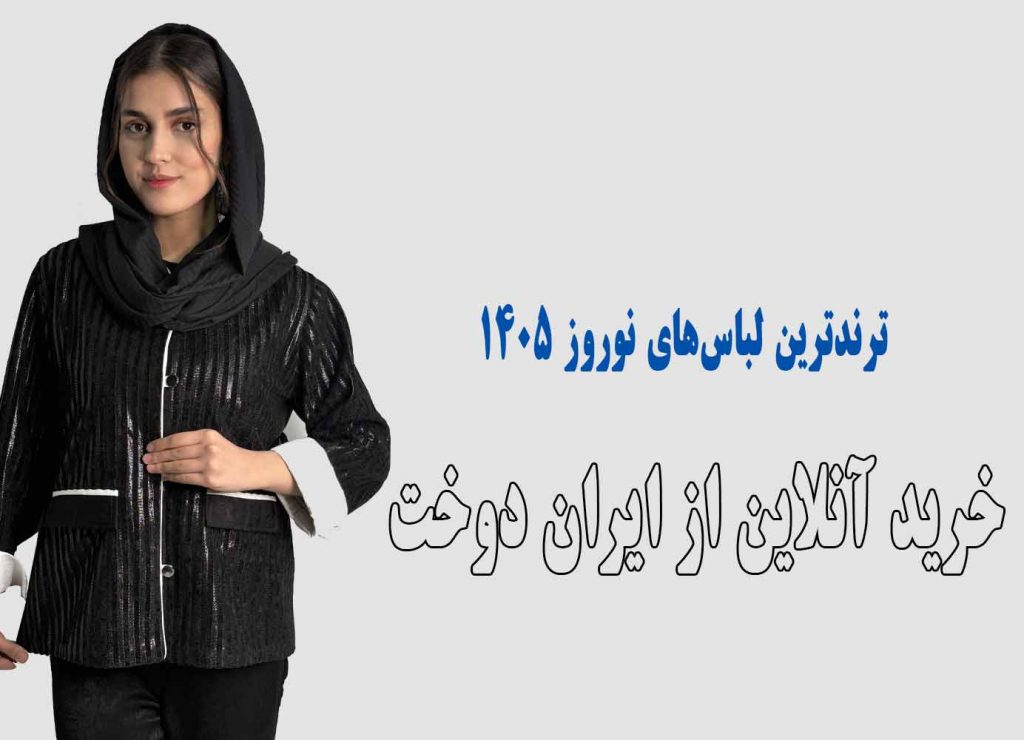 ترندترین لباس‌های نوروز ۱۴۰۵ | خرید آنلاین از ایران دوخت